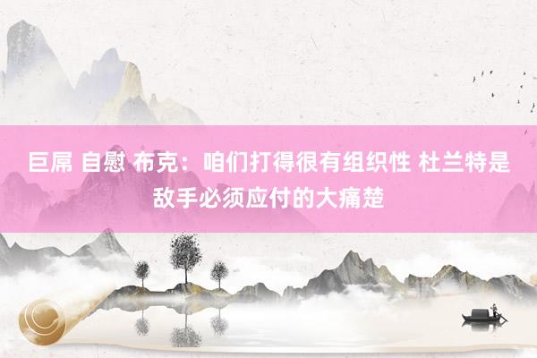 巨屌 自慰 布克：咱们打得很有组织性 杜兰特是敌手必须应付的大痛楚