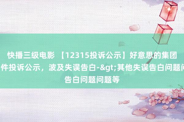 快播三级电影 【12315投诉公示】好意思的集团新增5件投诉公示，波及失误告白->其他失误告白问题问题等
