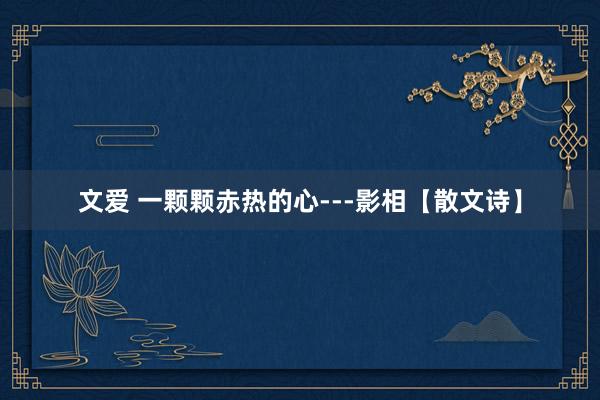 文爱 一颗颗赤热的心---影相【散文诗】